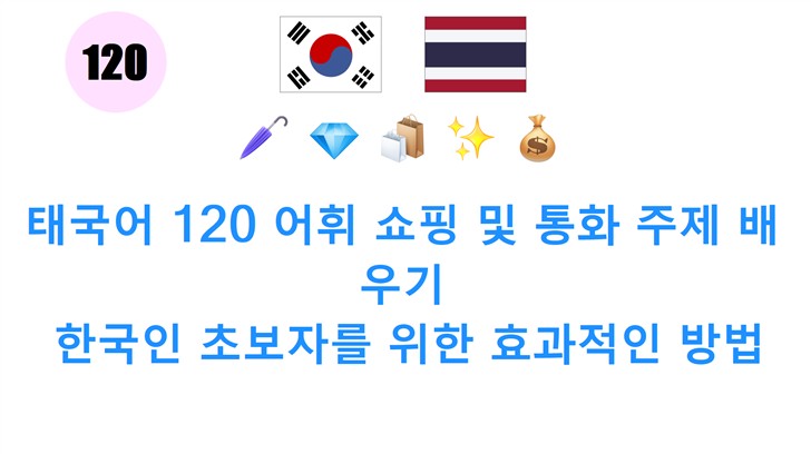 태국어 120 어휘 쇼핑 및 통화 주제 배우기: 한국인 초보자를 위한 효과적인 방법